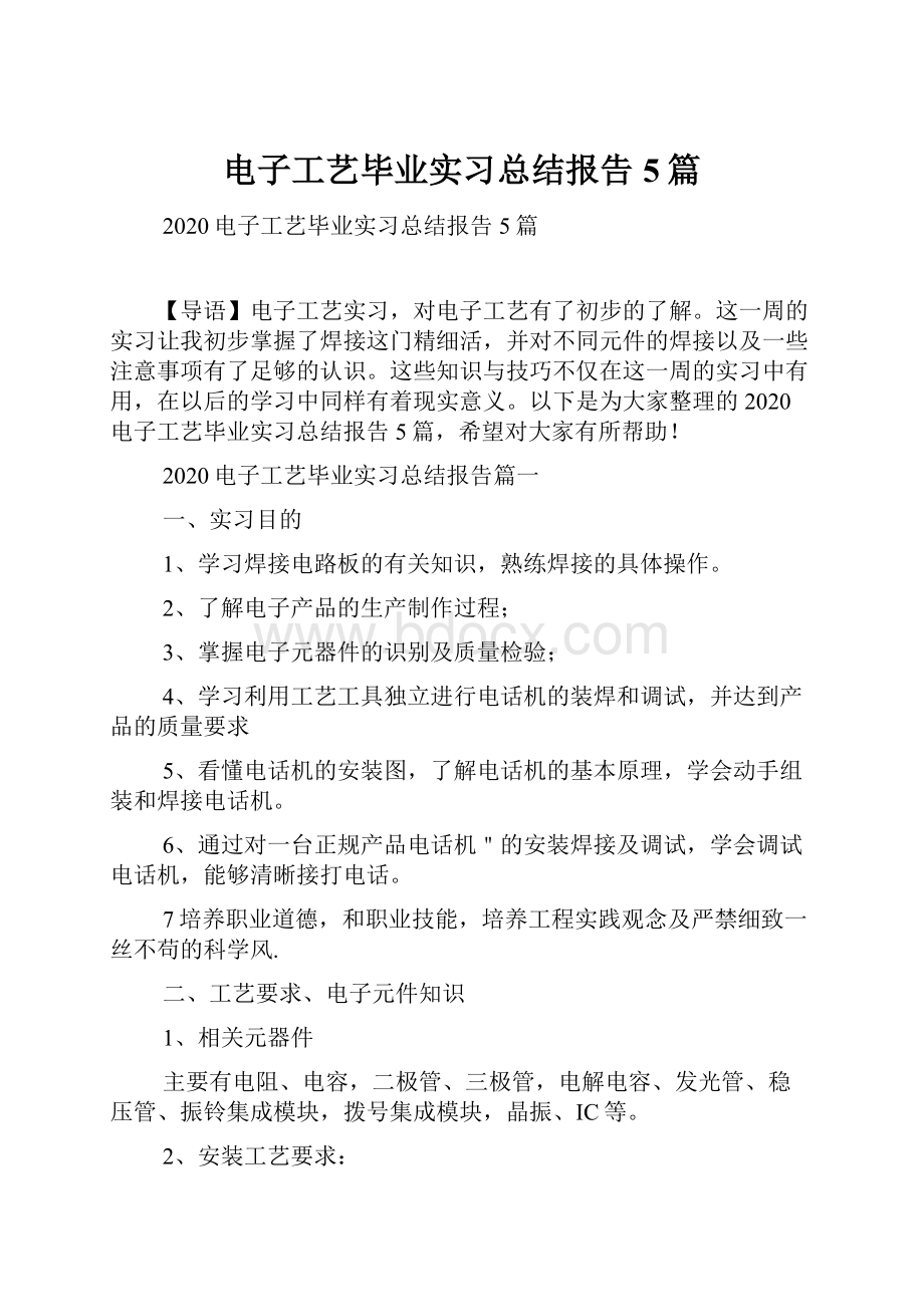 电子工艺毕业实习总结报告5篇.docx