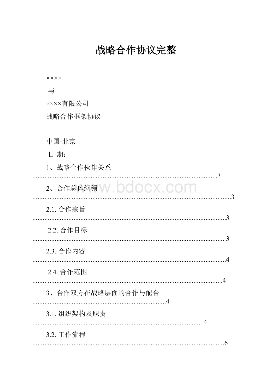 战略合作协议完整.docx_第1页