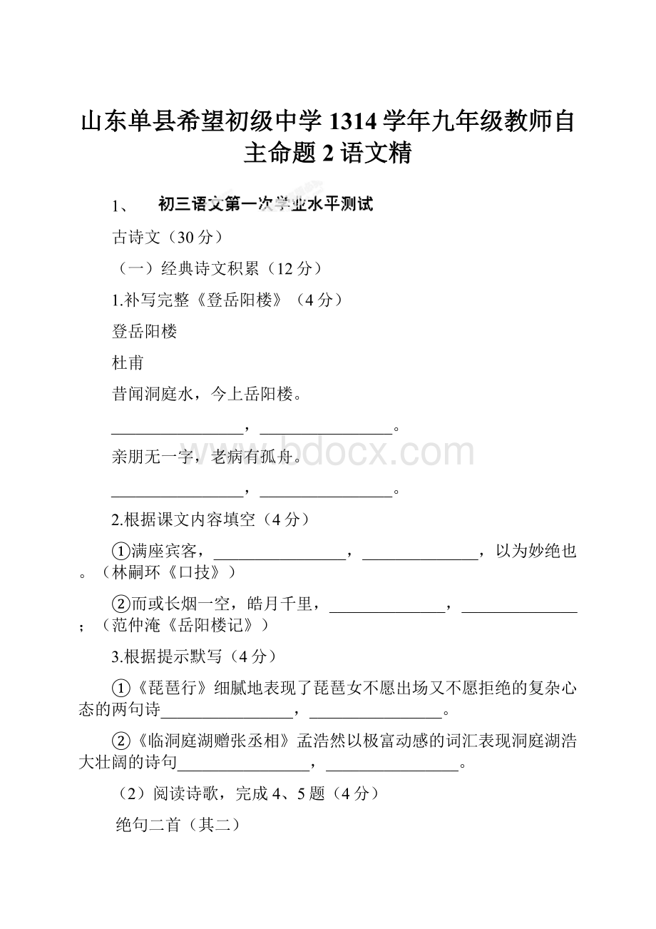 山东单县希望初级中学1314学年九年级教师自主命题2语文精.docx_第1页