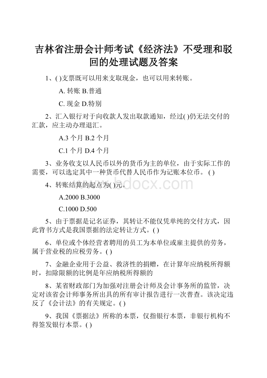 吉林省注册会计师考试《经济法》不受理和驳回的处理试题及答案.docx_第1页