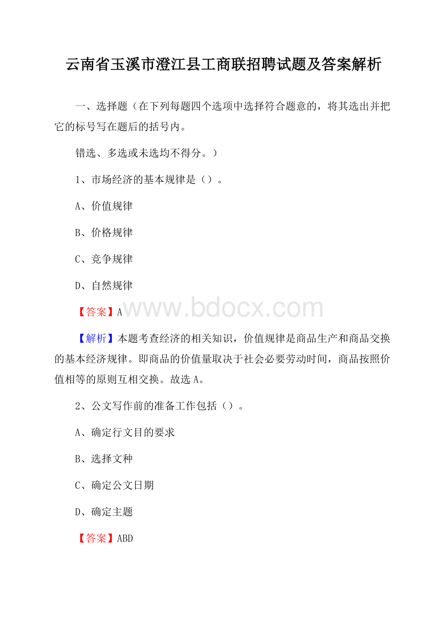 云南省玉溪市澄江县工商联招聘试题及答案解析.docx_第1页