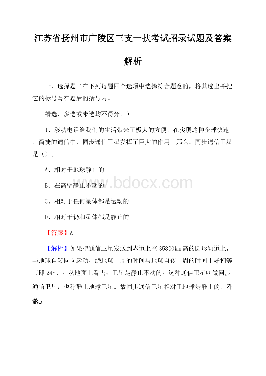 江苏省扬州市广陵区三支一扶考试招录试题及答案解析.docx_第1页