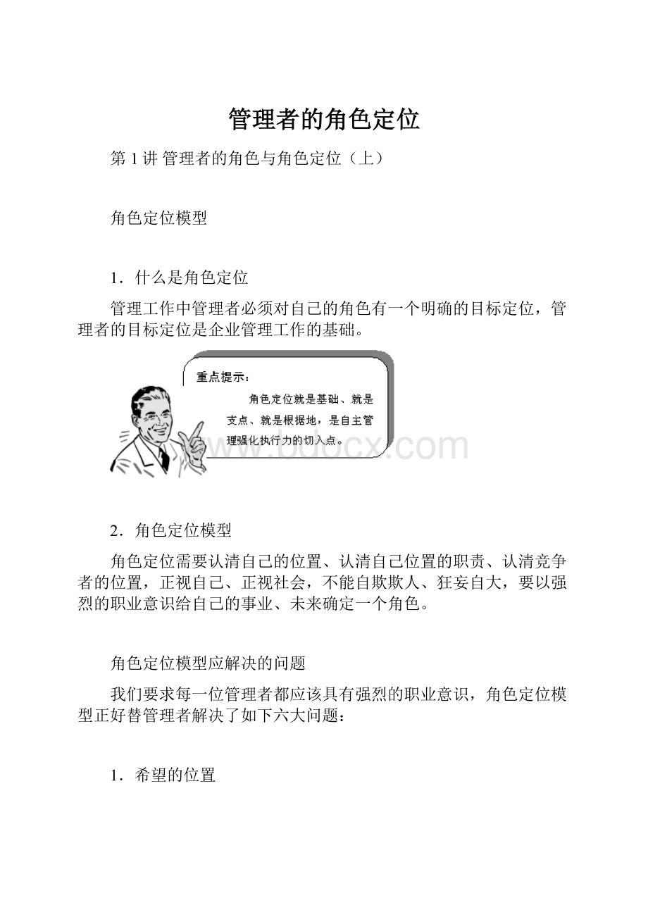 管理者的角色定位.docx