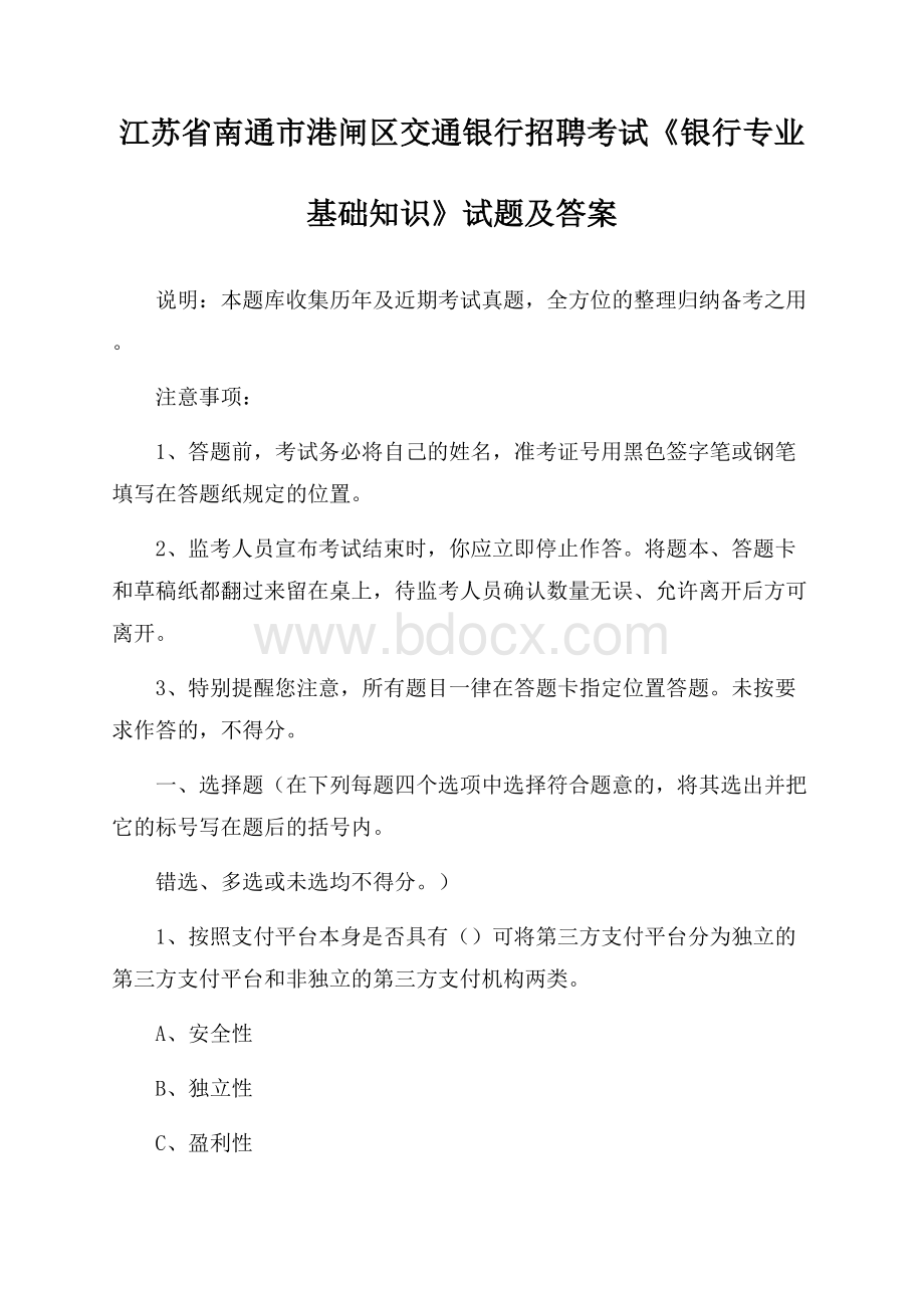 江苏省南通市港闸区交通银行招聘考试《银行专业基础知识》试题及答案.docx_第1页