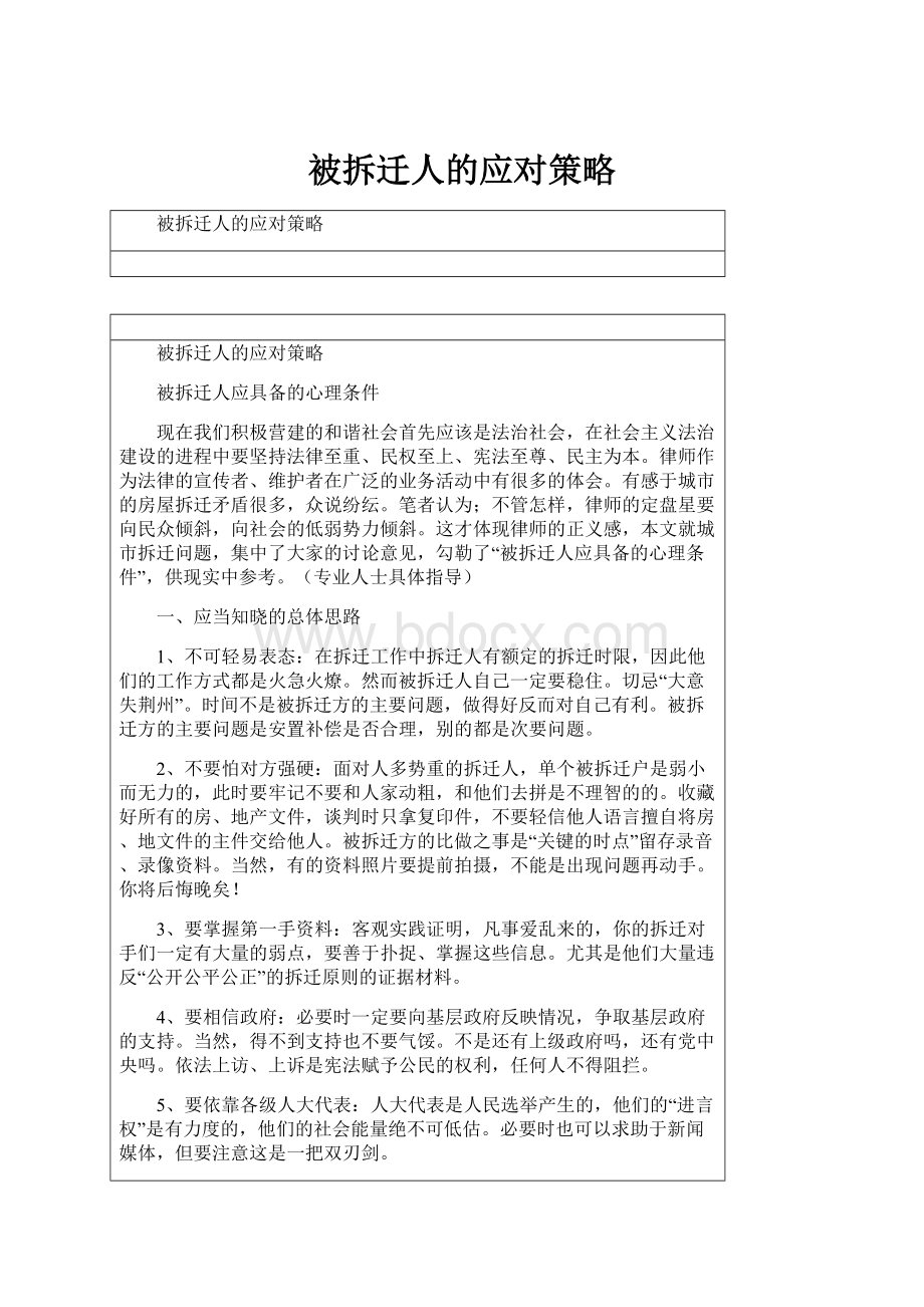 被拆迁人的应对策略.docx_第1页