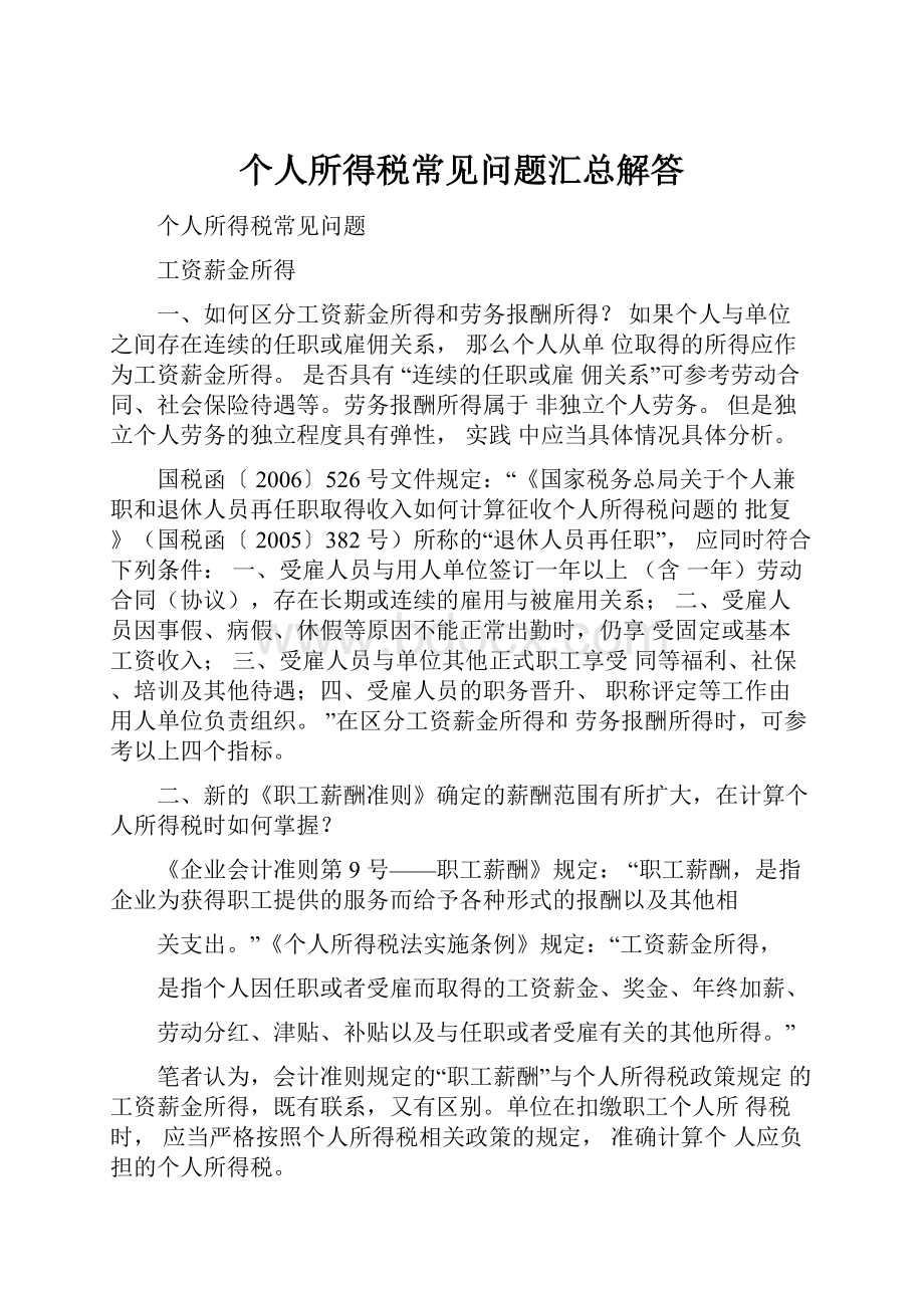 个人所得税常见问题汇总解答.docx