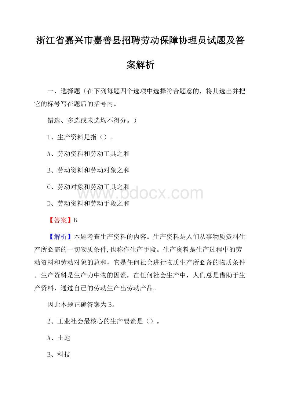 浙江省嘉兴市嘉善县招聘劳动保障协理员试题及答案解析.docx_第1页