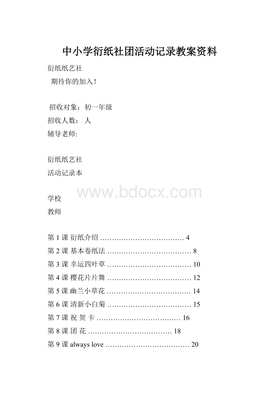 中小学衍纸社团活动记录教案资料.docx_第1页