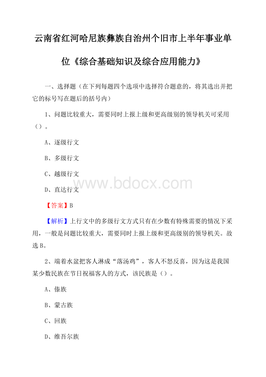 云南省红河哈尼族彝族自治州个旧市上半年事业单位《综合基础知识及综合应用能力》.docx_第1页