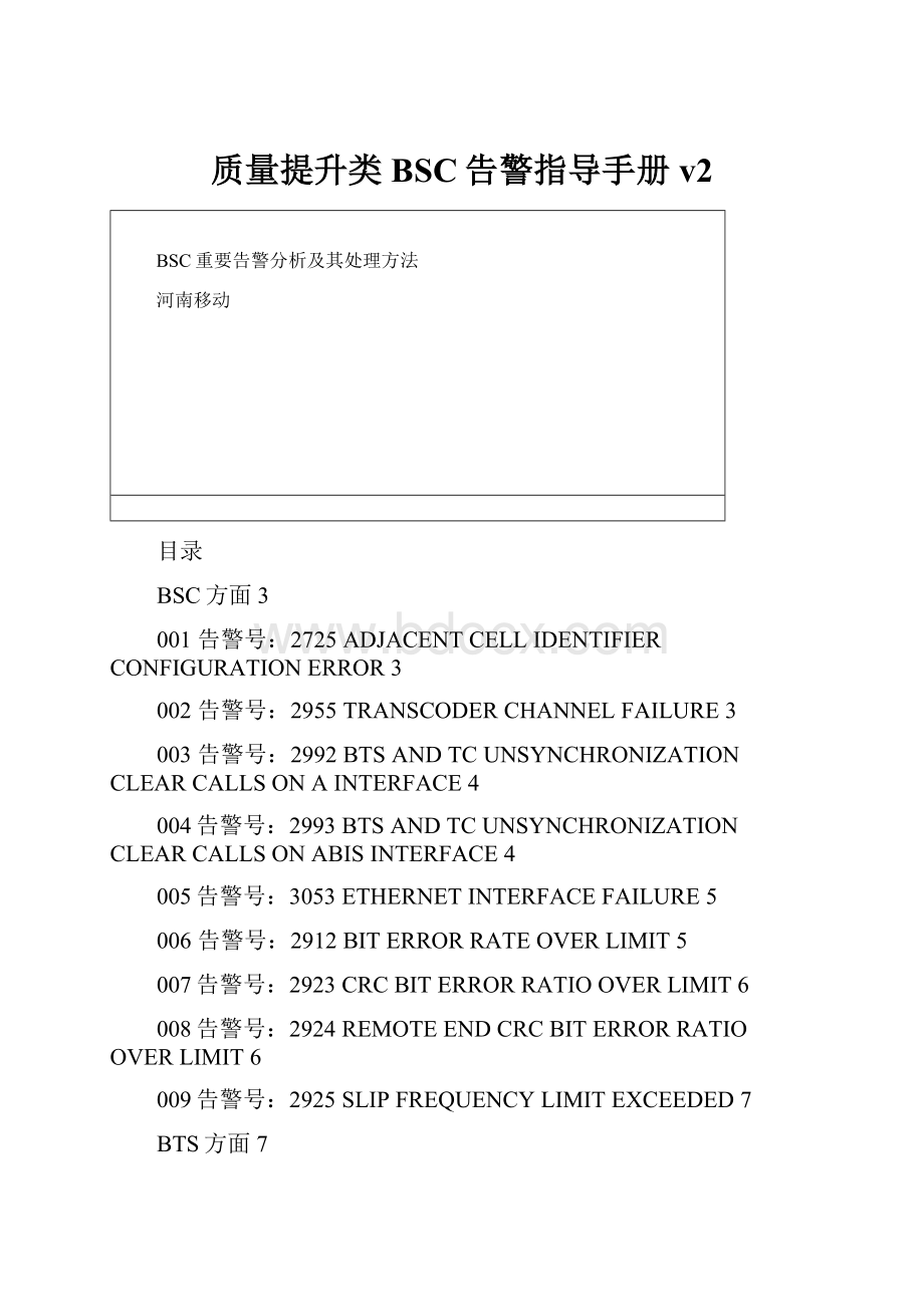 质量提升类BSC告警指导手册v2.docx_第1页