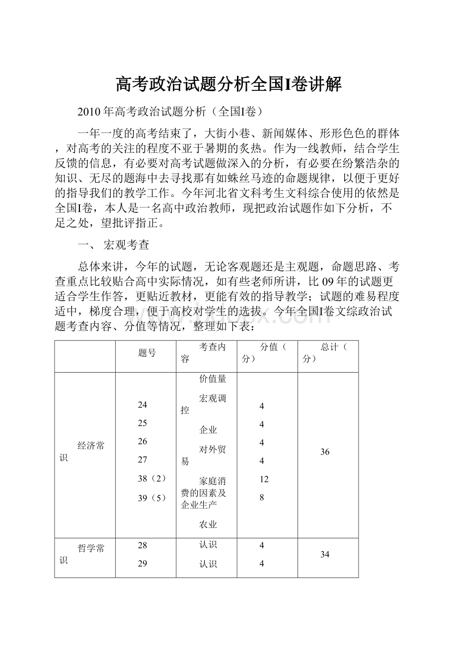 高考政治试题分析全国Ⅰ卷讲解.docx_第1页