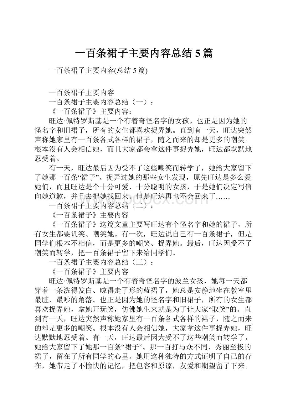 一百条裙子主要内容总结5篇.docx_第1页