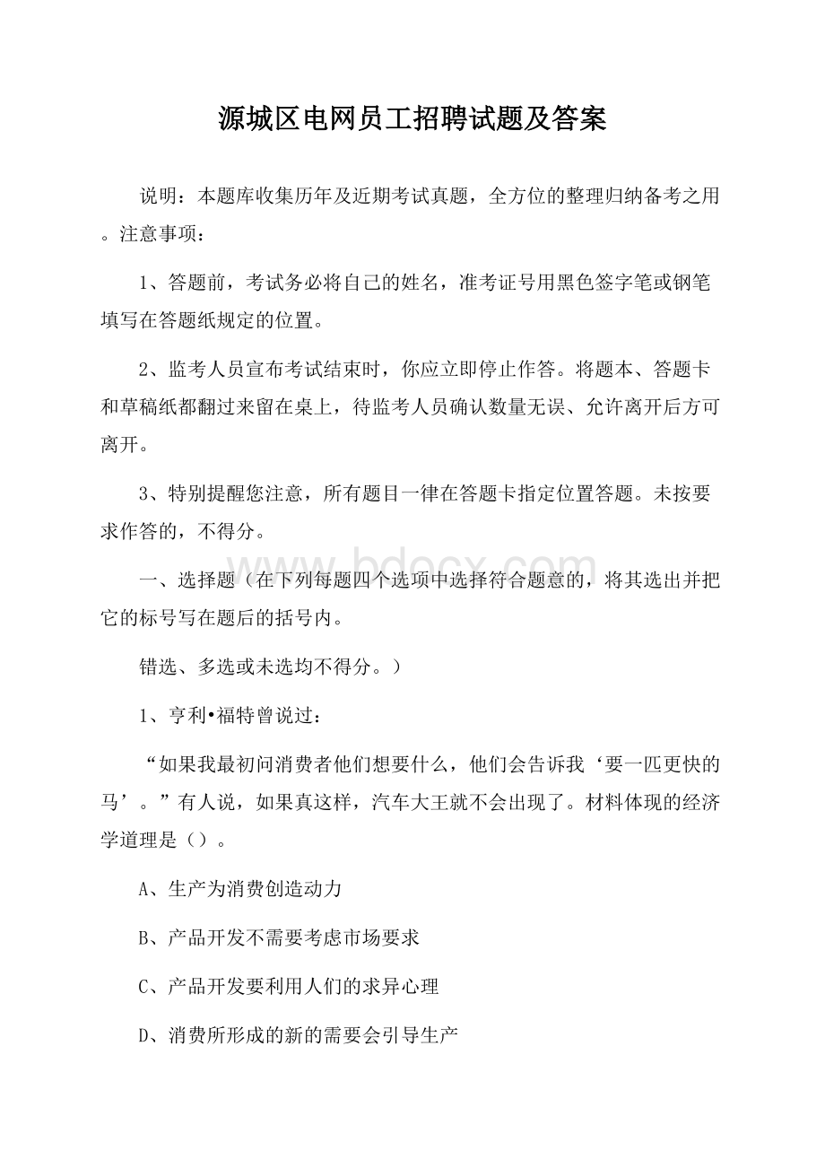 源城区电网员工招聘试题及答案.docx