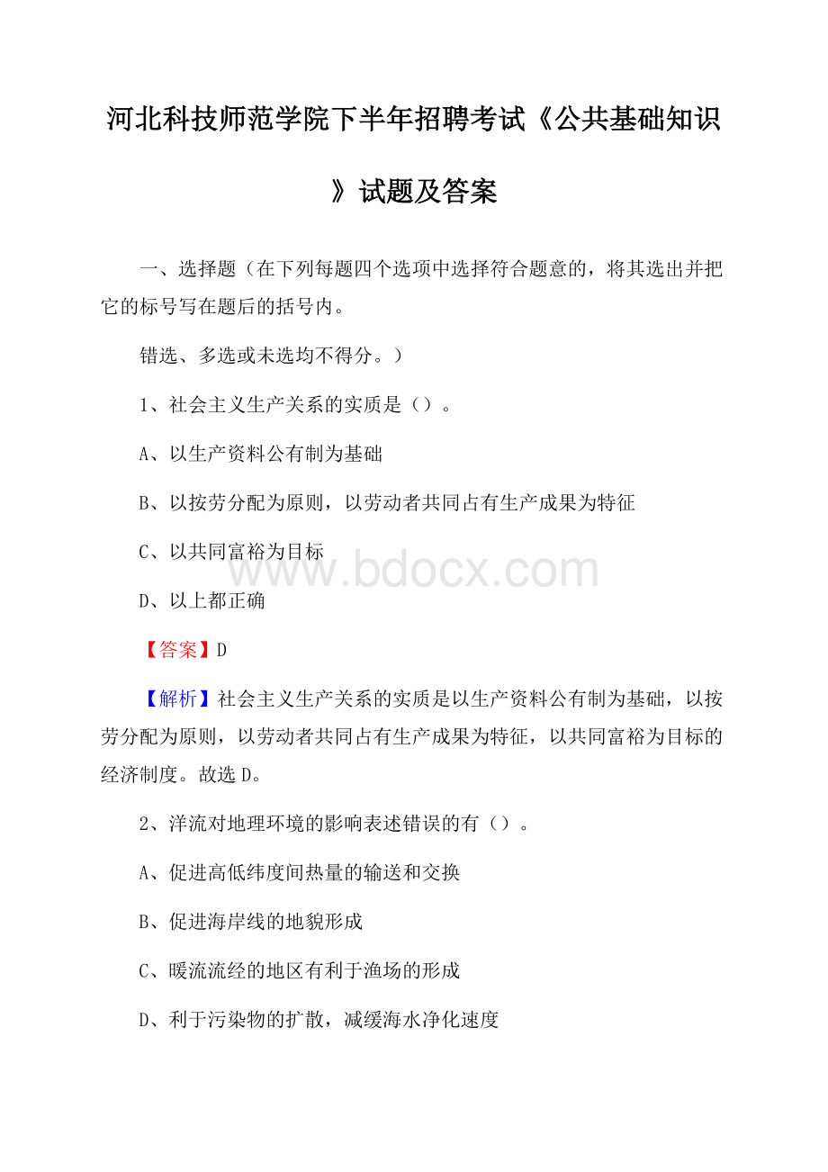 河北科技师范学院下半年招聘考试《公共基础知识》试题及答案.docx