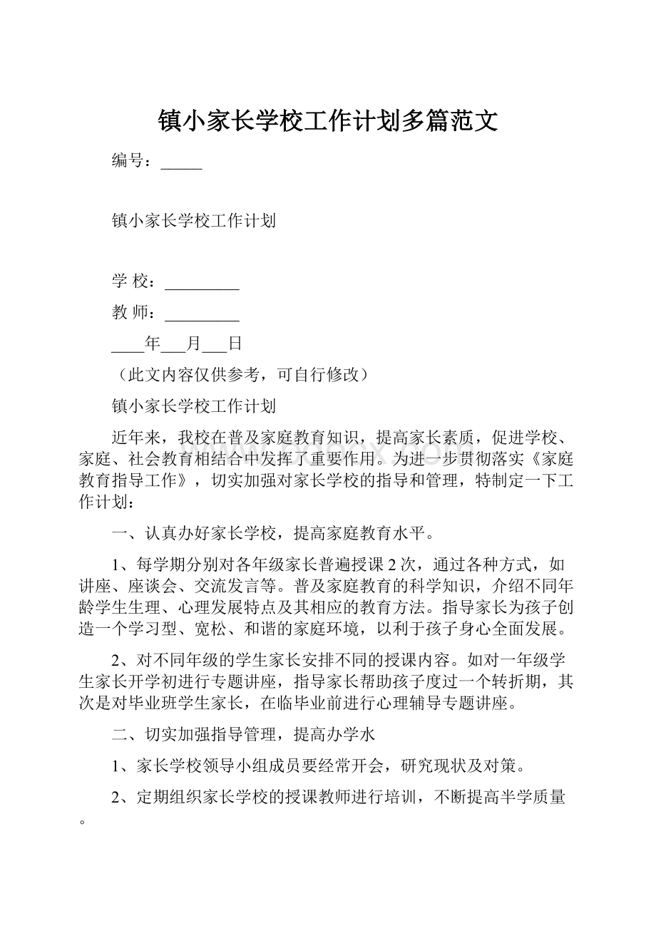 镇小家长学校工作计划多篇范文.docx_第1页