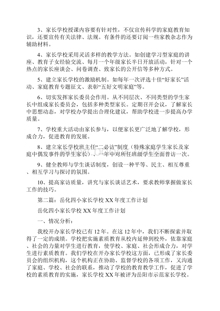 镇小家长学校工作计划多篇范文.docx_第2页