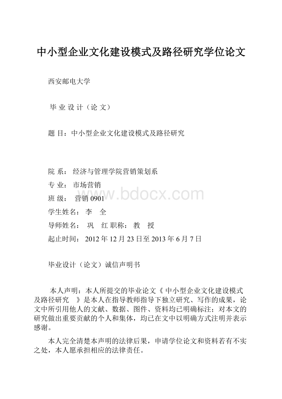 中小型企业文化建设模式及路径研究学位论文.docx