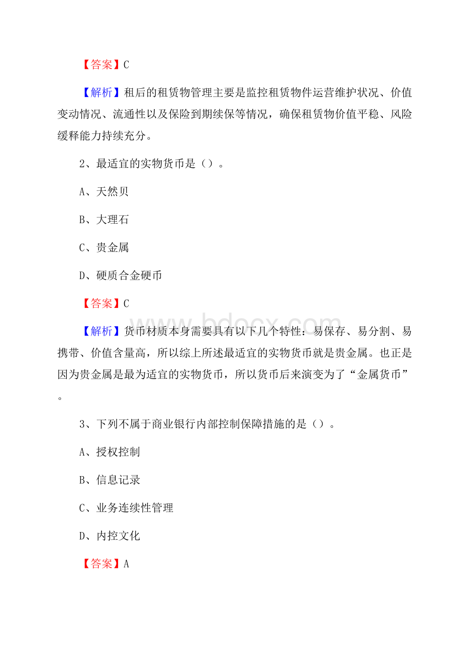 祁连县农业银行招聘考试《银行专业基础知识》试题汇编.docx_第2页