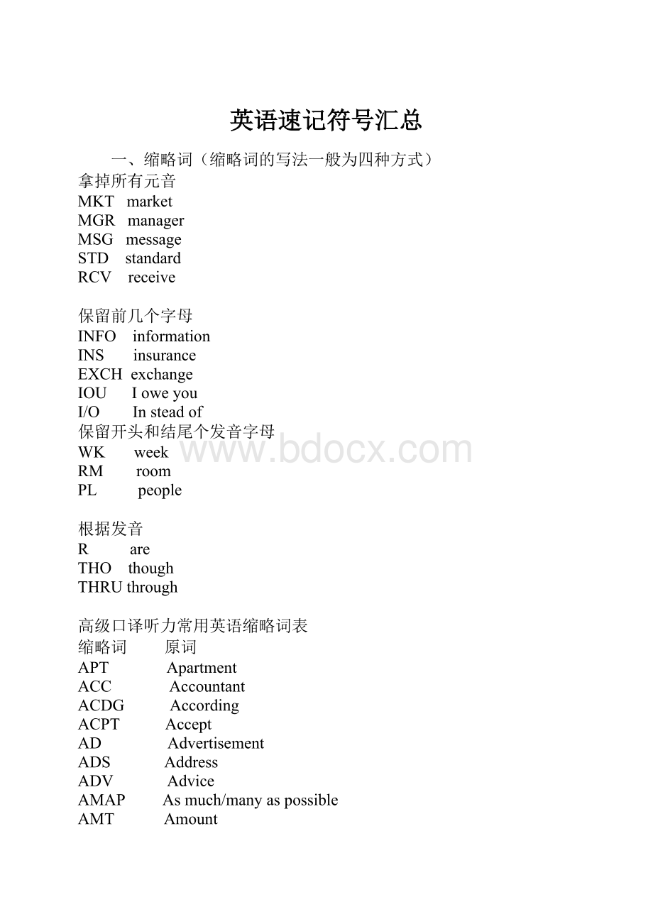 英语速记符号汇总.docx