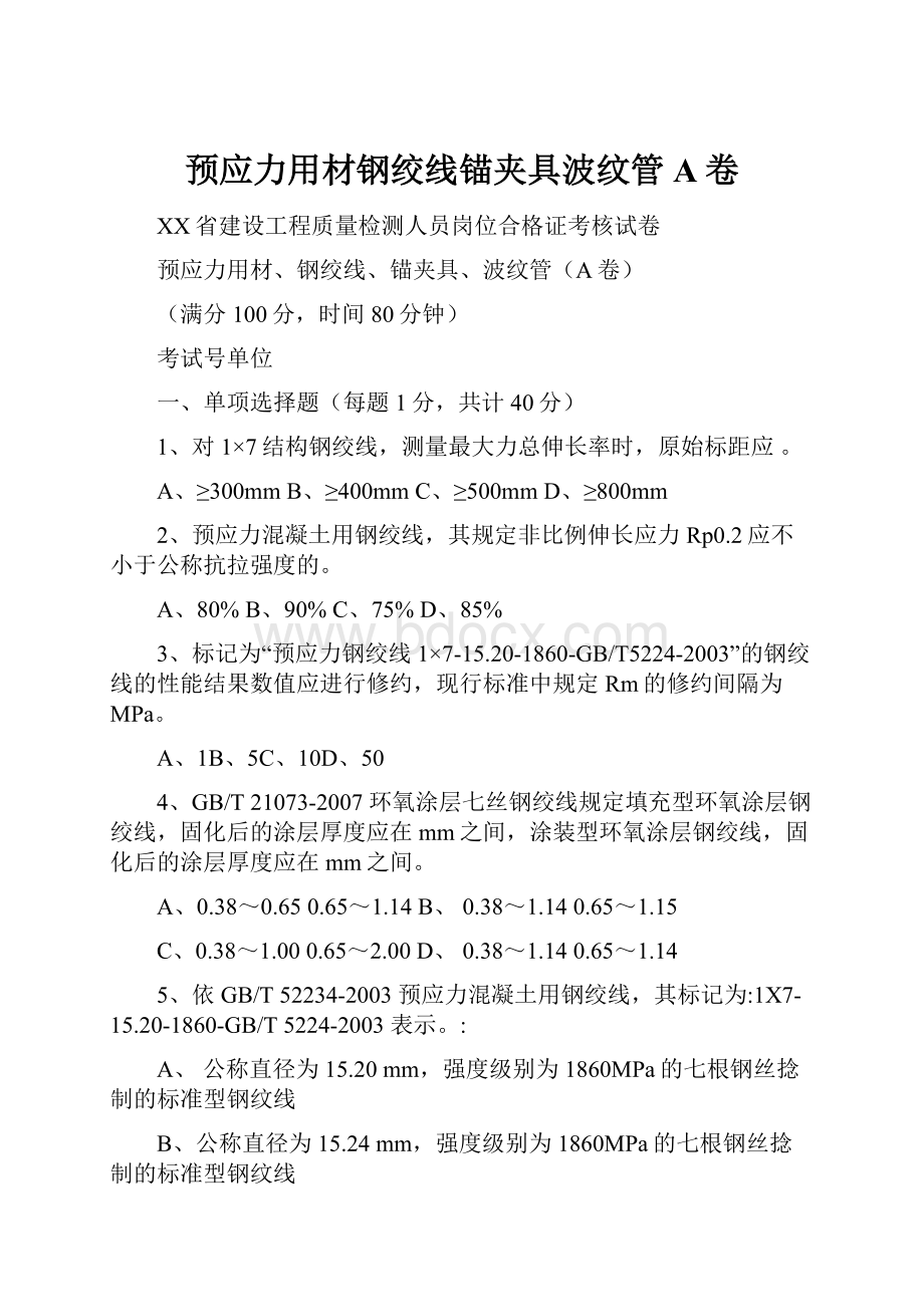 预应力用材钢绞线锚夹具波纹管A卷.docx_第1页