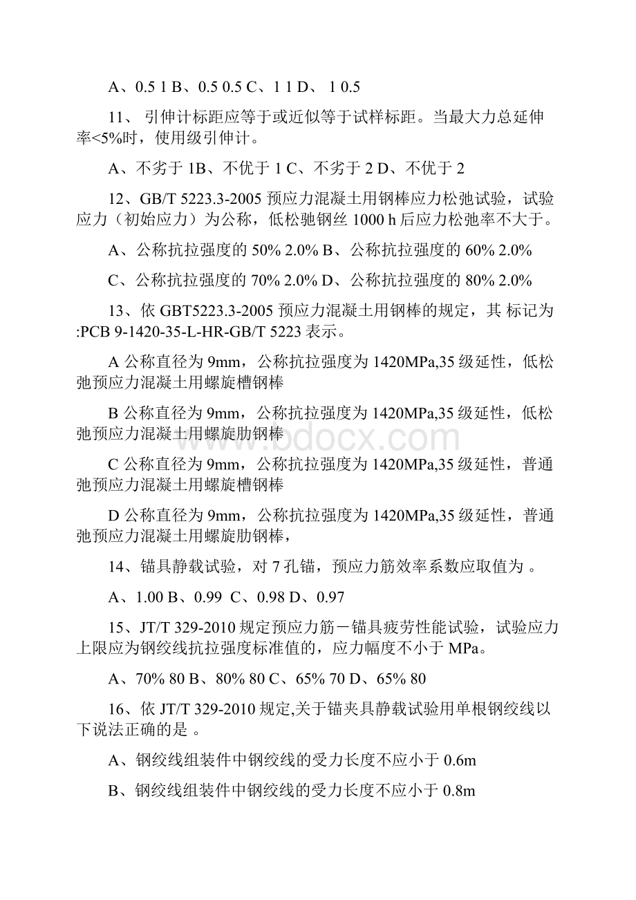 预应力用材钢绞线锚夹具波纹管A卷.docx_第3页