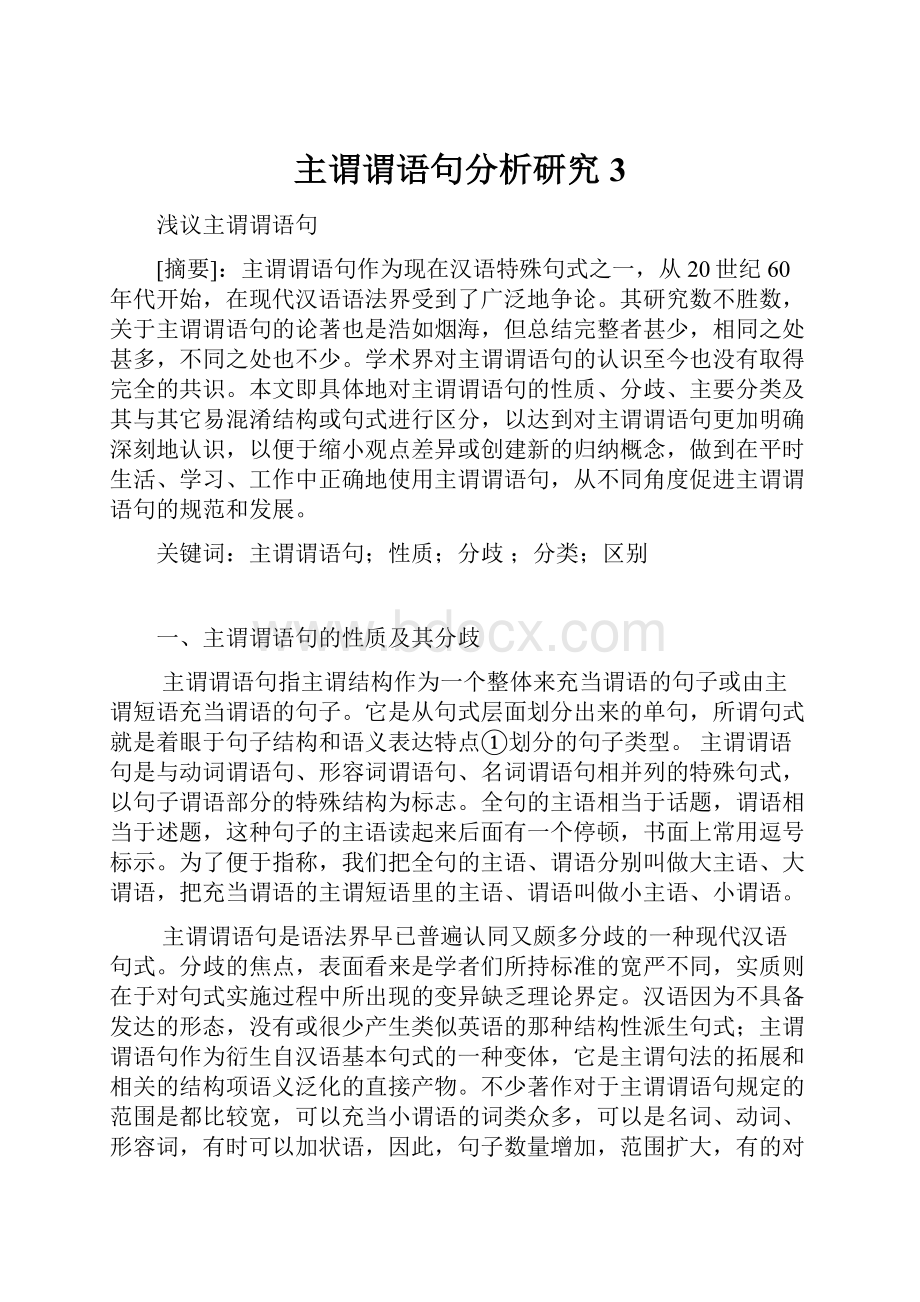 主谓谓语句分析研究3.docx