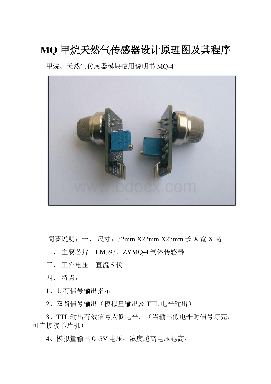 MQ 甲烷天然气传感器设计原理图及其程序.docx