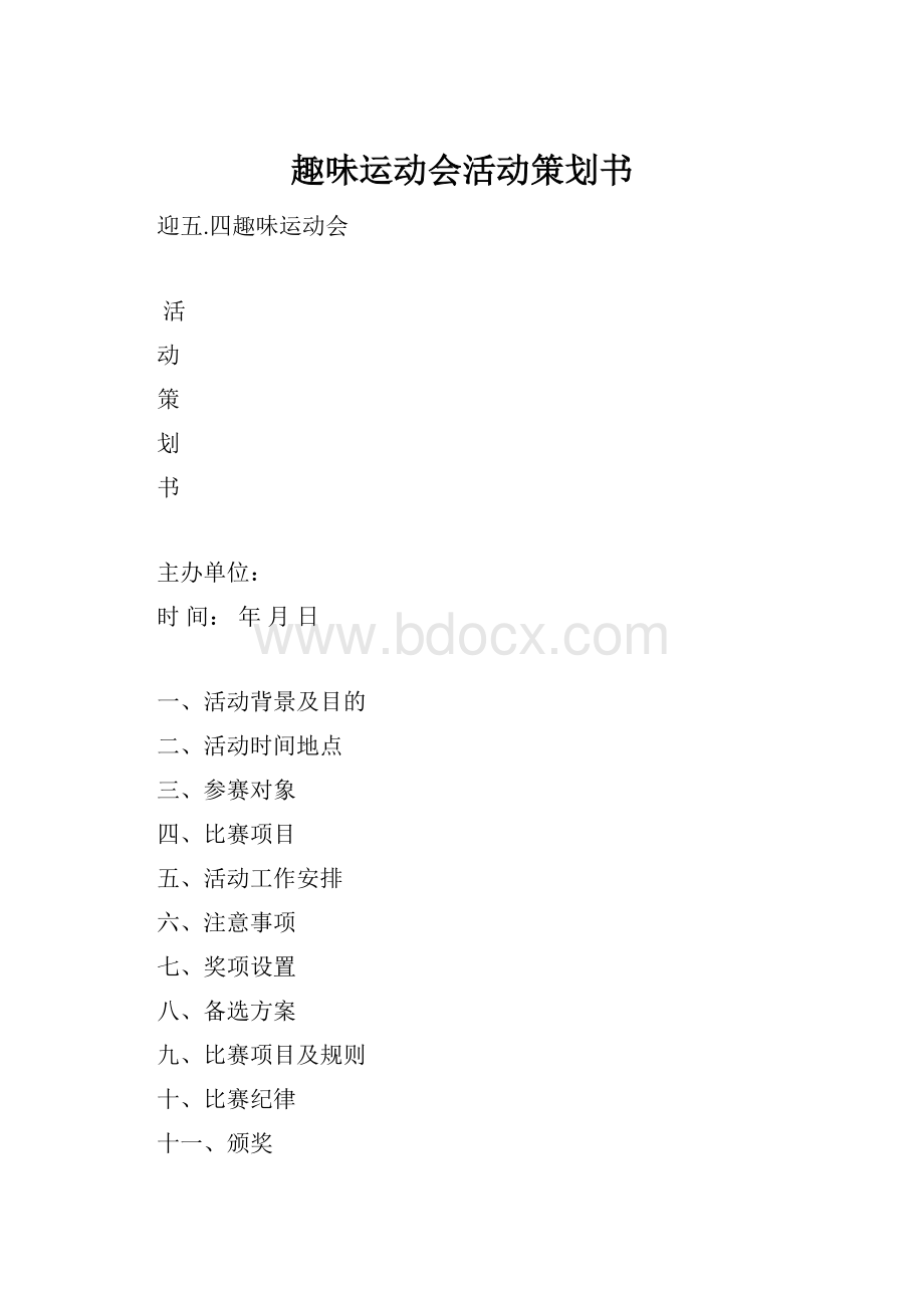 趣味运动会活动策划书.docx