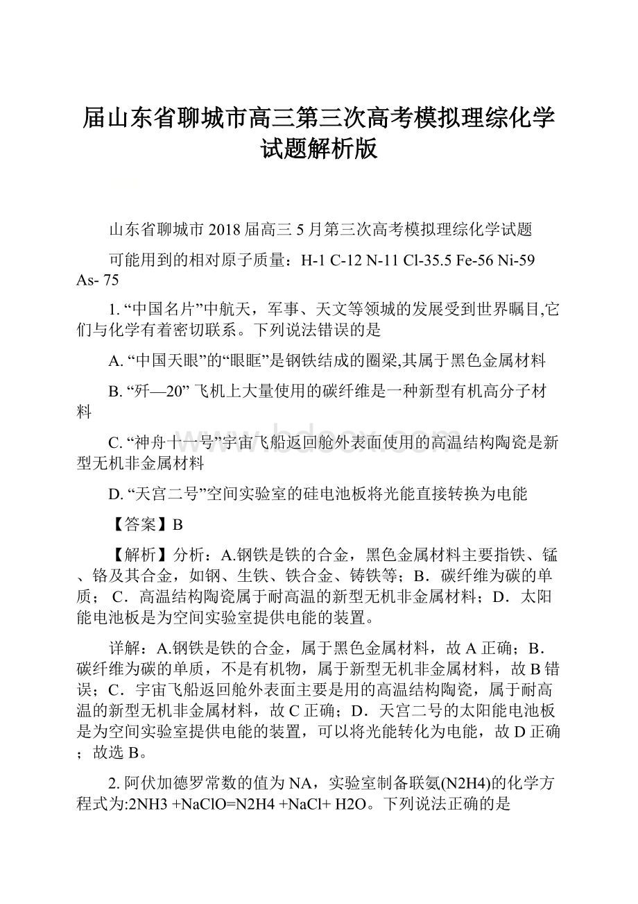 届山东省聊城市高三第三次高考模拟理综化学试题解析版.docx