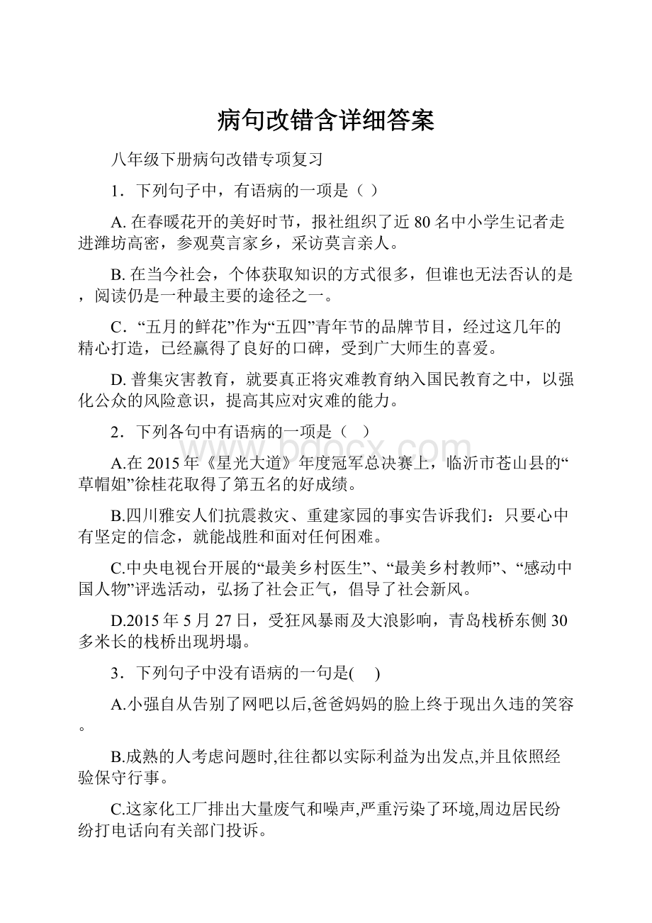 病句改错含详细答案.docx