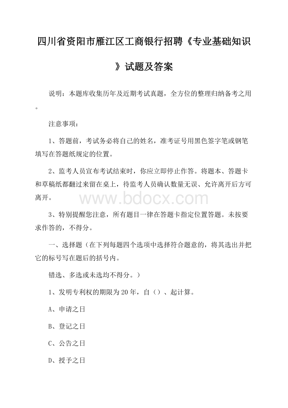 四川省资阳市雁江区工商银行招聘《专业基础知识》试题及答案.docx