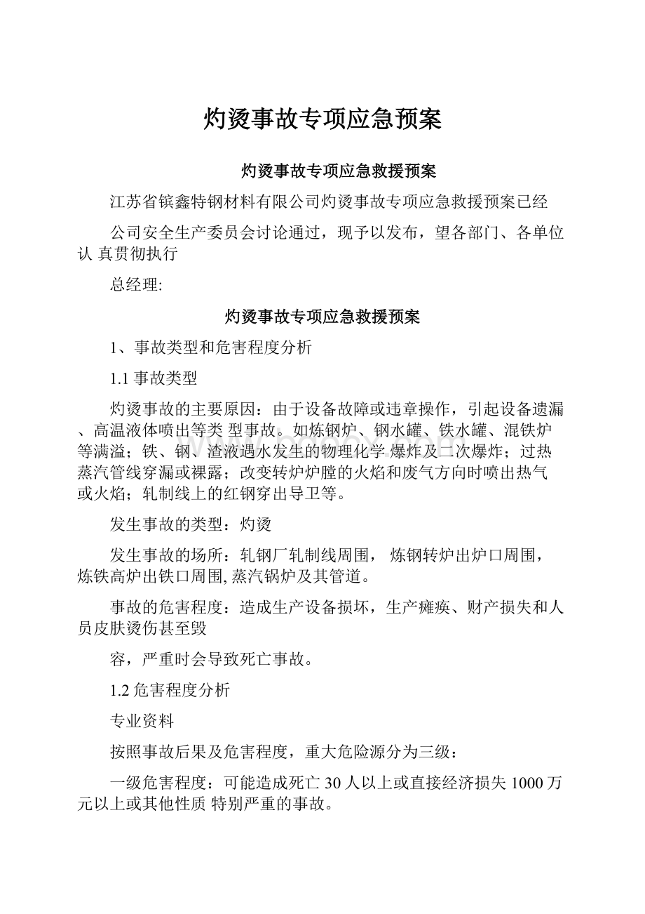 灼烫事故专项应急预案.docx_第1页