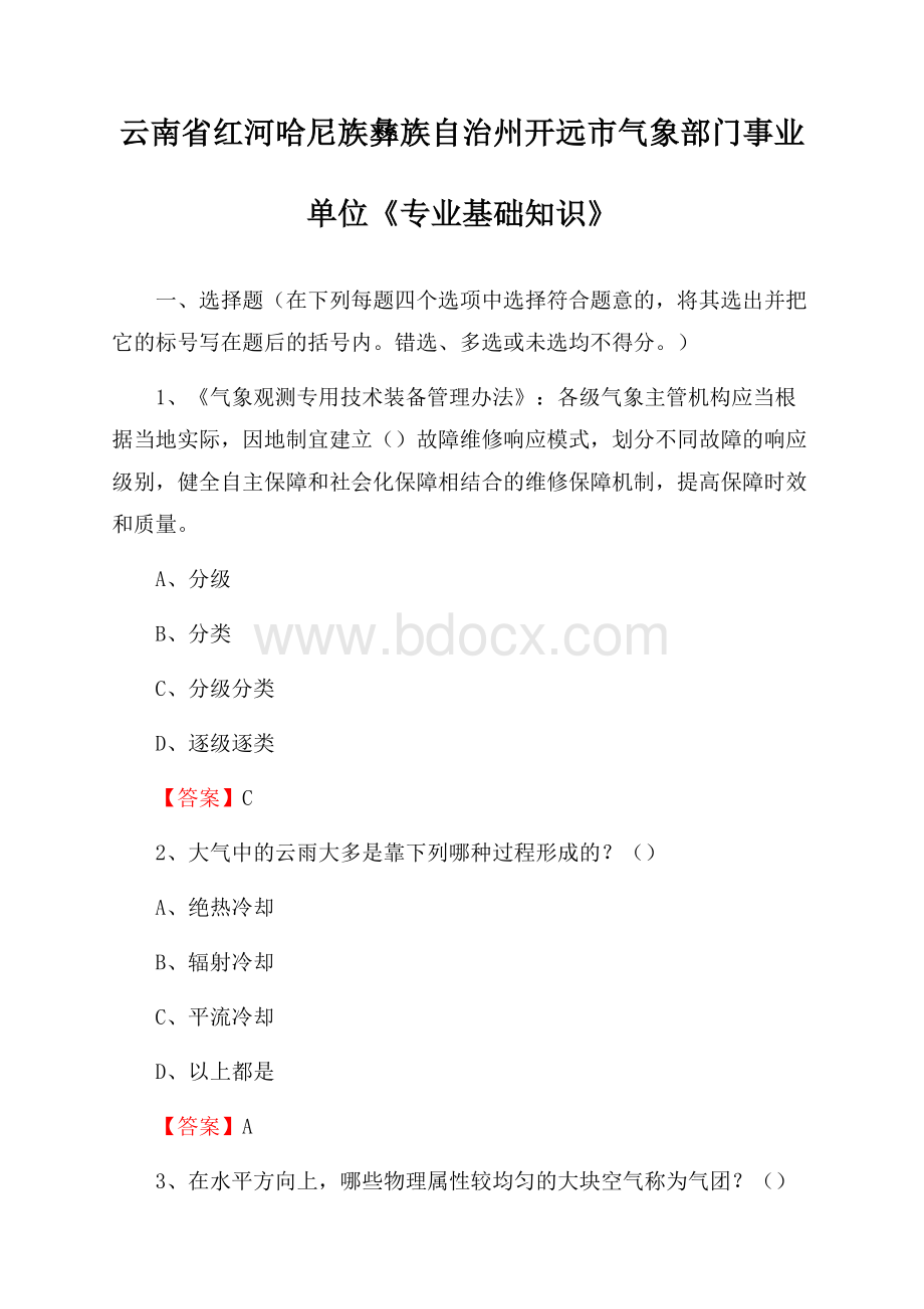 云南省红河哈尼族彝族自治州开远市气象部门事业单位《专业基础知识》.docx_第1页