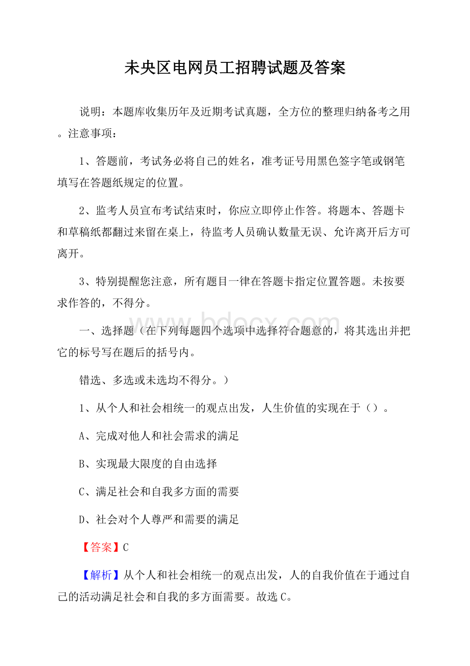 未央区电网员工招聘试题及答案.docx_第1页