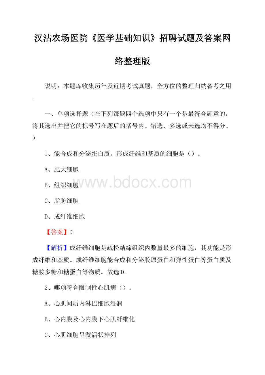 汉沽农场医院《医学基础知识》招聘试题及答案.docx_第1页