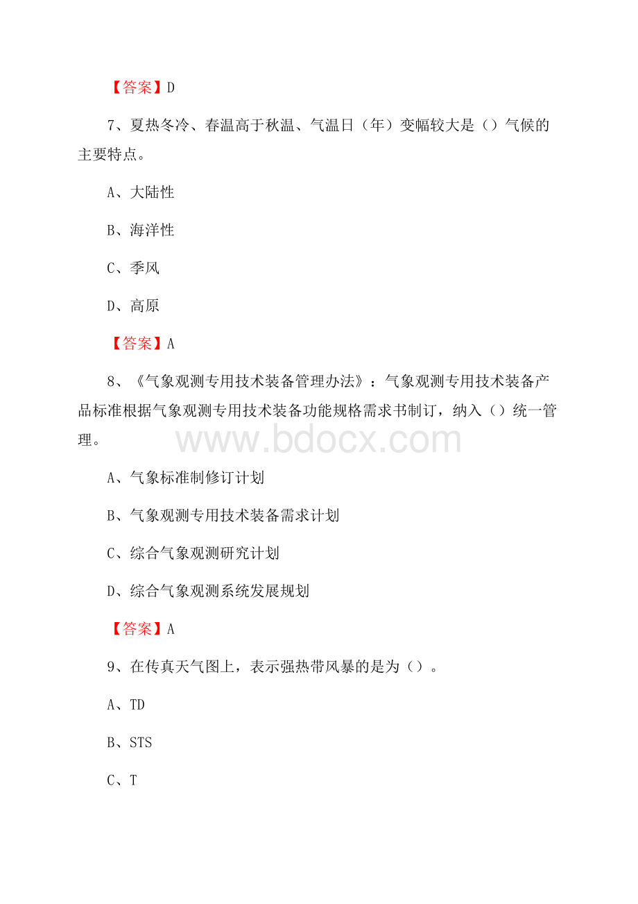 甘肃省甘南藏族自治州临潭县上半年气象部门《专业基础知识》.docx_第3页