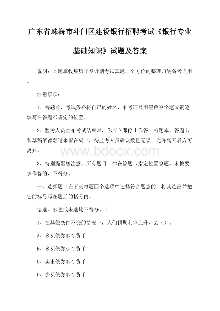 广东省珠海市斗门区建设银行招聘考试《银行专业基础知识》试题及答案.docx