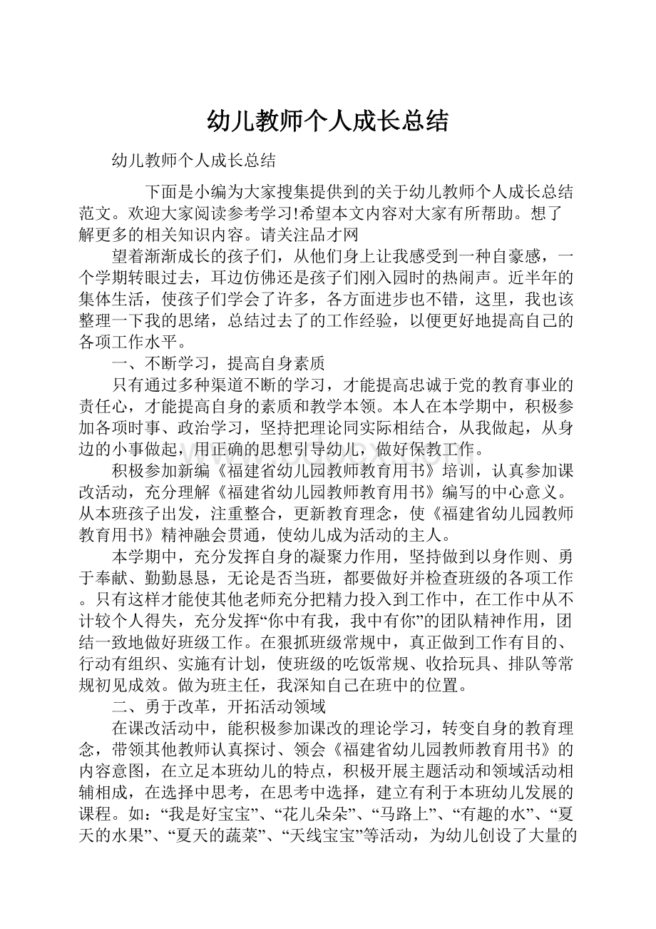 幼儿教师个人成长总结.docx_第1页