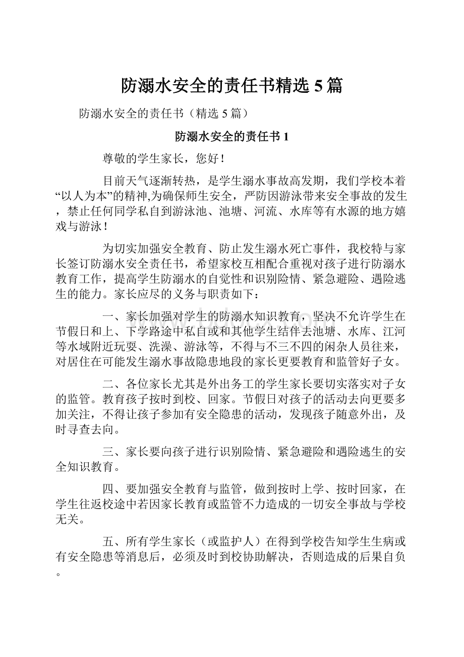 防溺水安全的责任书精选5篇.docx_第1页