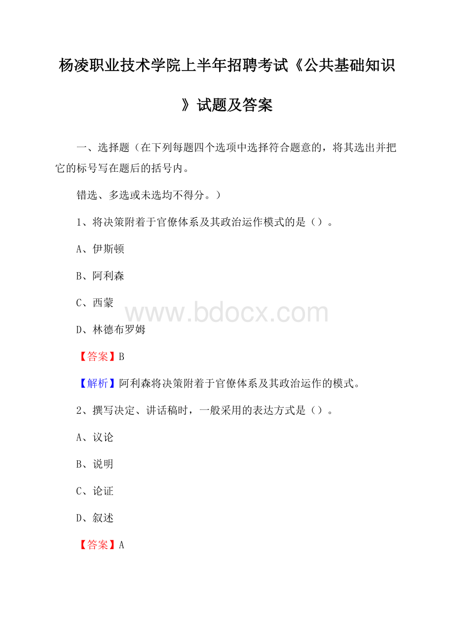 杨凌职业技术学院上半年招聘考试《公共基础知识》试题及答案.docx_第1页