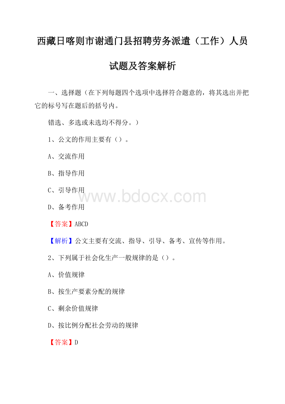 西藏日喀则市谢通门县招聘劳务派遣(工作)人员试题及答案解析.docx