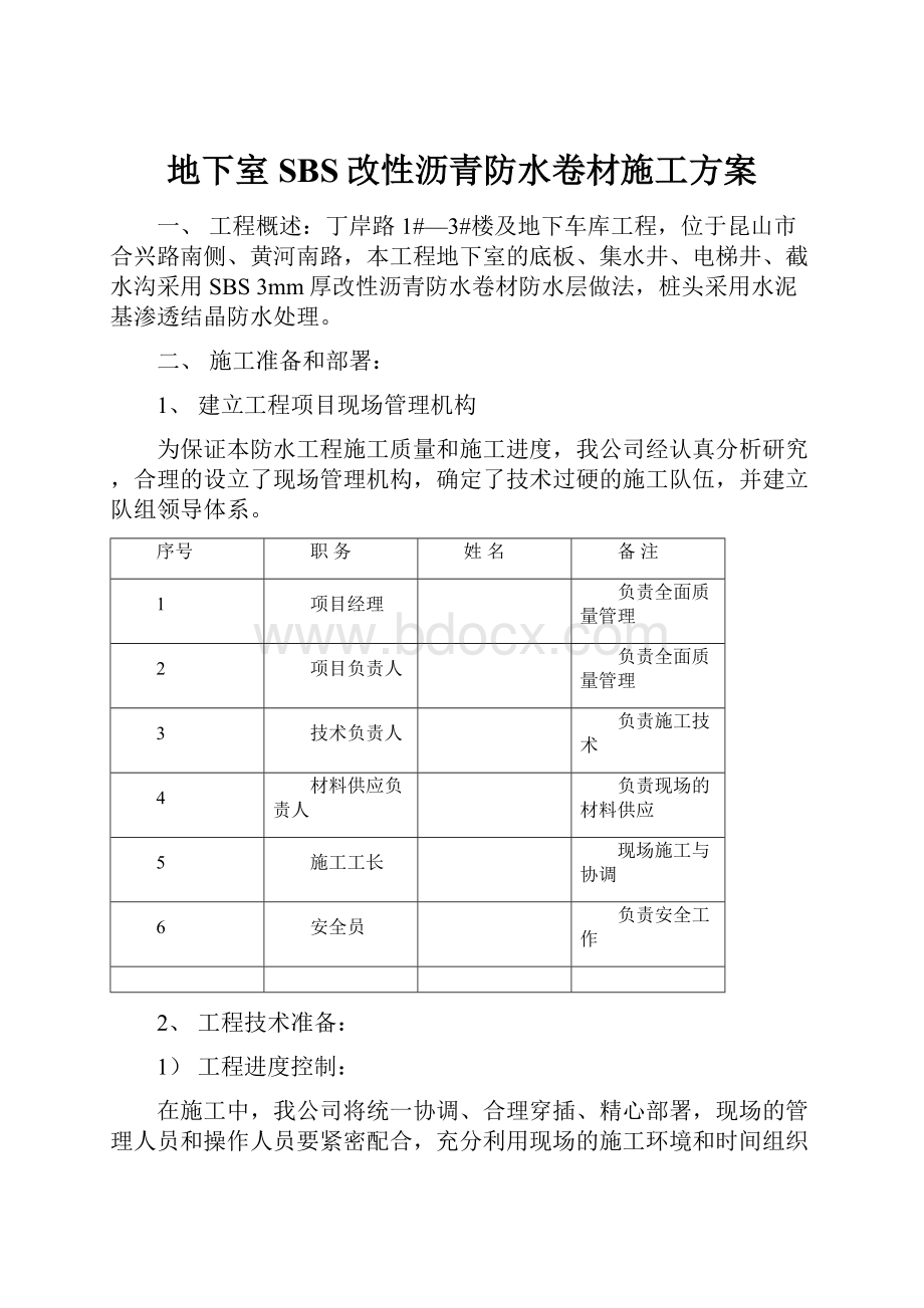 地下室SBS改性沥青防水卷材施工方案.docx