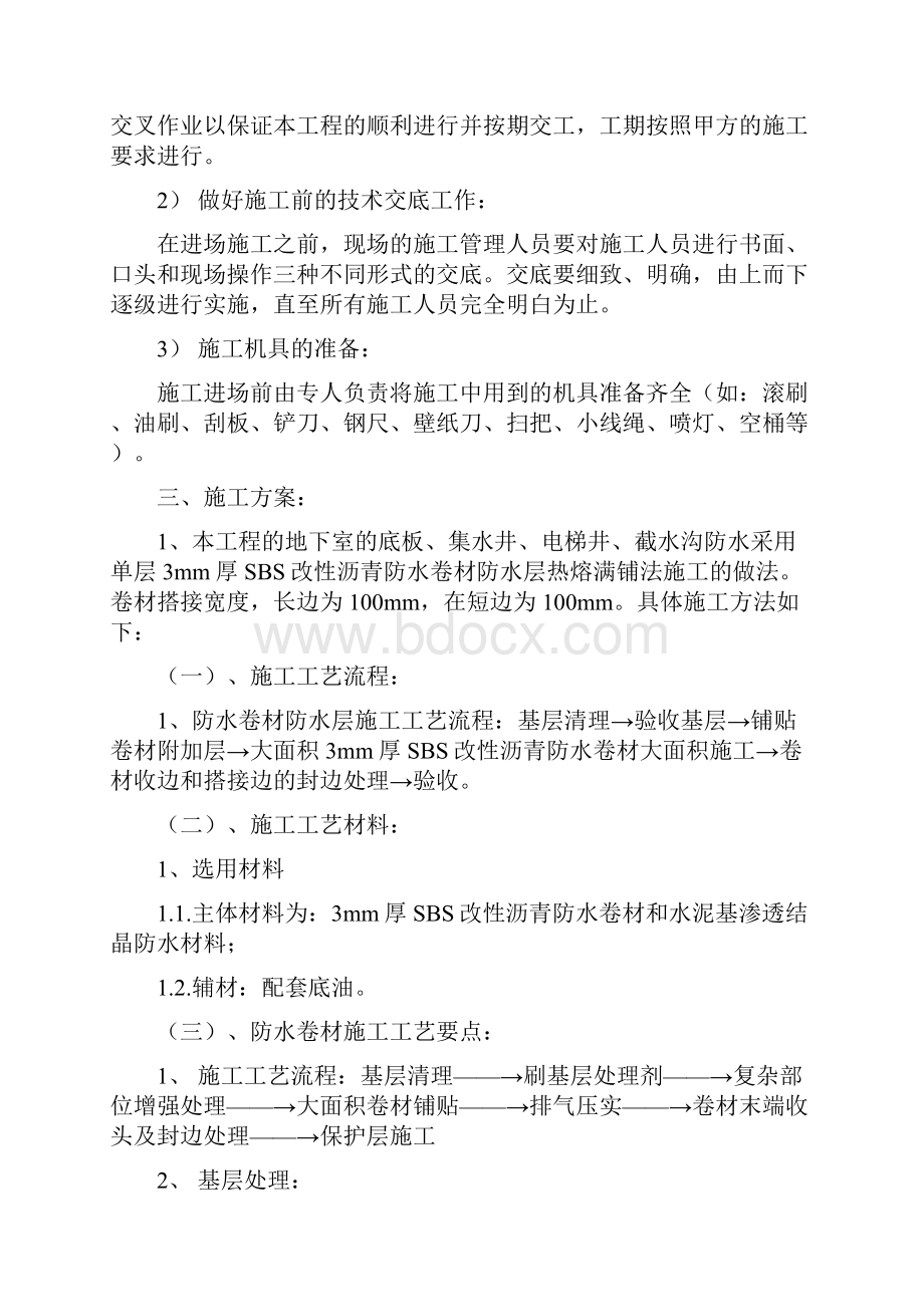 地下室SBS改性沥青防水卷材施工方案.docx_第2页