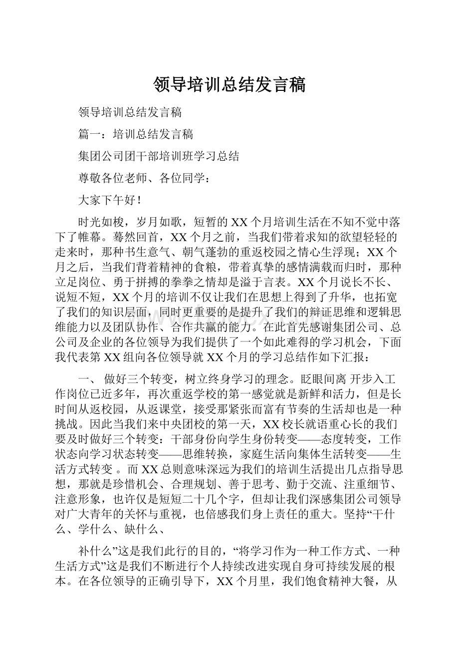 领导培训总结发言稿.docx_第1页