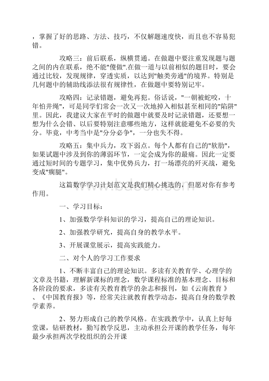 数学学习计划汇总9篇最新.docx_第2页