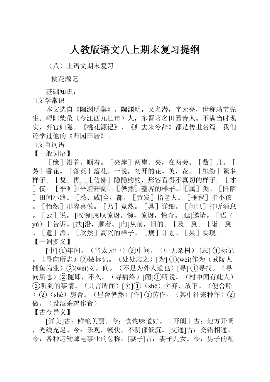 人教版语文八上期末复习提纲.docx