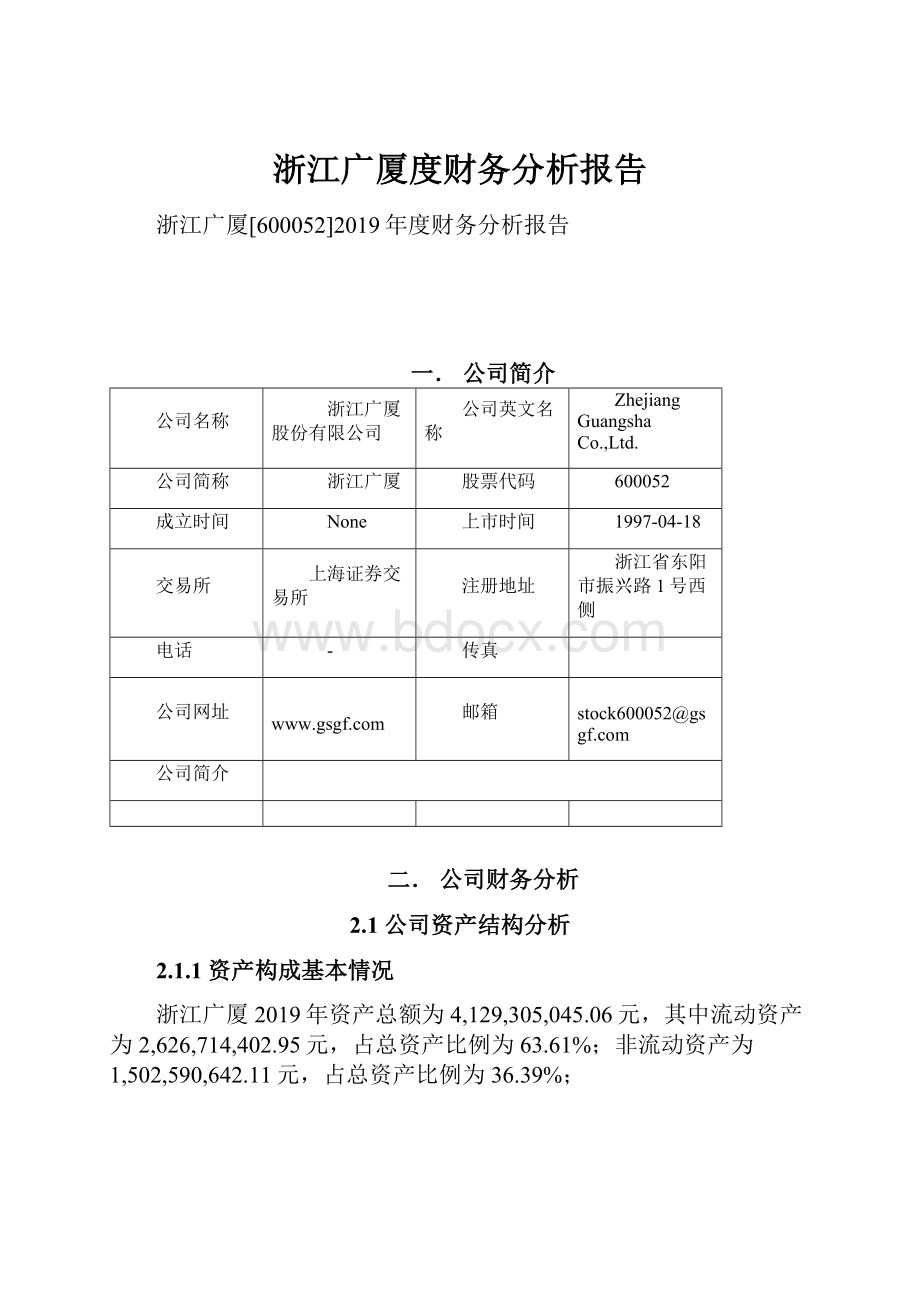 浙江广厦度财务分析报告.docx_第1页