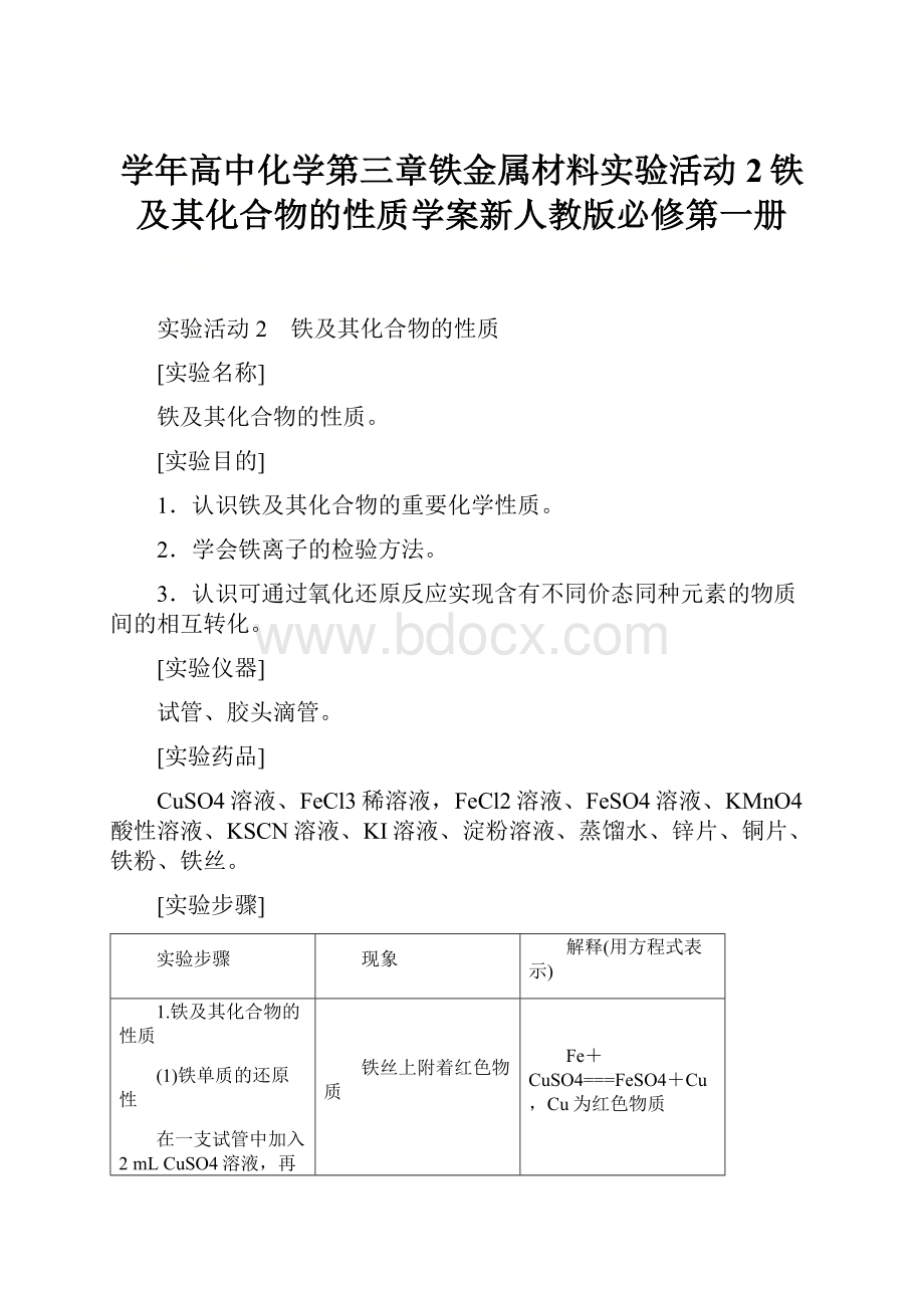 学年高中化学第三章铁金属材料实验活动2铁及其化合物的性质学案新人教版必修第一册.docx