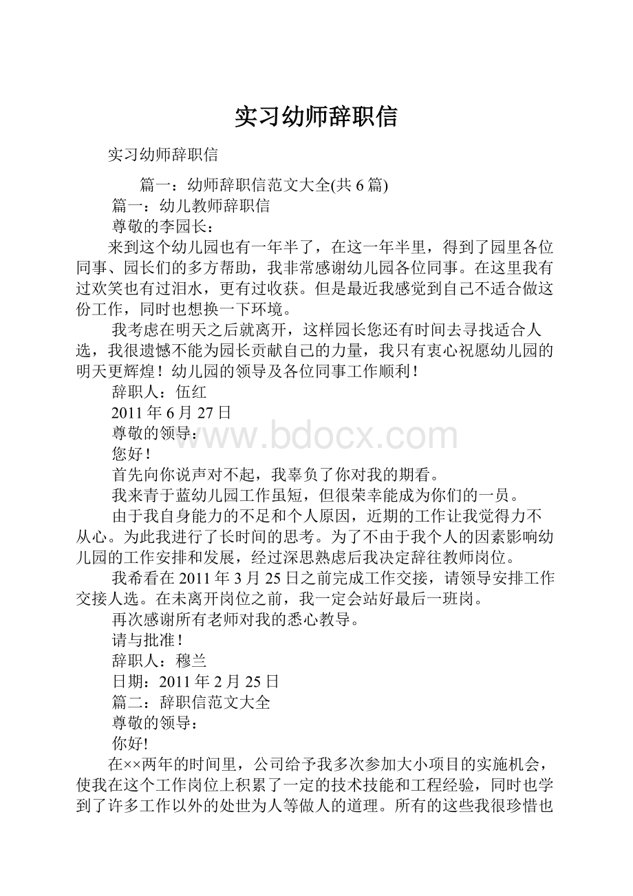 实习幼师辞职信.docx_第1页