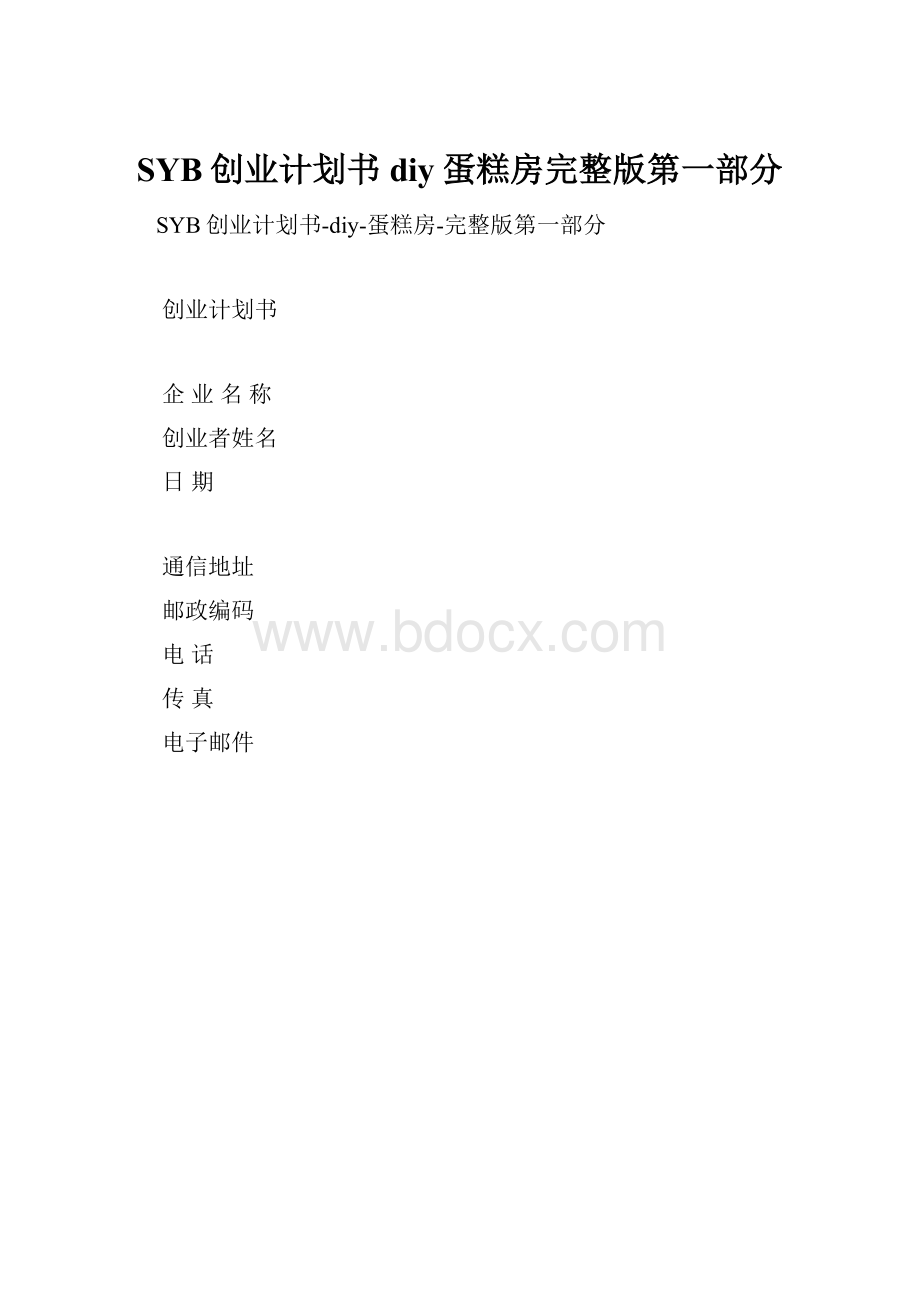 SYB创业计划书diy蛋糕房完整版第一部分.docx_第1页